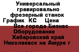 Универсальный гравировально-фрезерный станок “График-3КС“ › Цена ­ 250 000 - Все города Бизнес » Оборудование   . Хабаровский край,Николаевск-на-Амуре г.